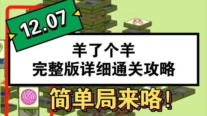 羊了個羊12.7號通關攻略