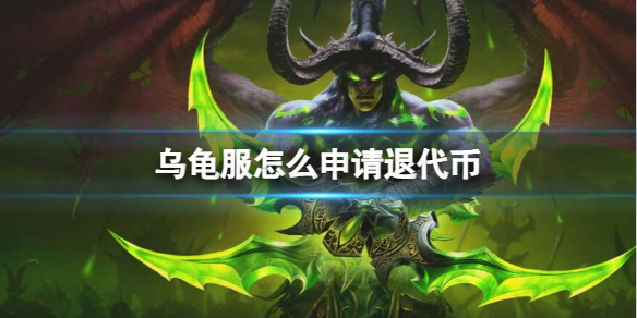 魔獸世界烏龜服申請退代幣方法一覽