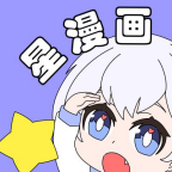 星漫畫app正版