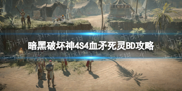 暗黑破壞神4S4血矛死靈BD攻略