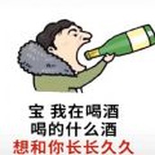 寶我在喝酒喝的什麽酒想和你長長久久