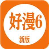 好漫6漫畫app