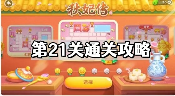 保衛蘿蔔4秋妃傳第21關怎麽過