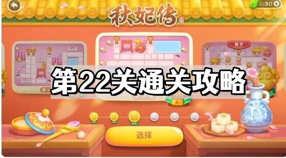 保衛蘿蔔4秋妃傳第22關怎麽通關