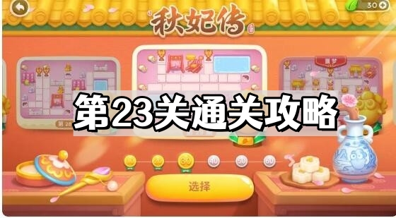 保衛蘿蔔4秋妃傳第23關怎麽通關