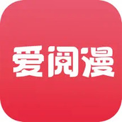 愛閱漫畫app免費閱讀