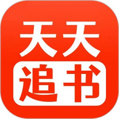 天天追書1.0.6版本