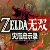 塞爾達無雙災厄啓示錄中文版