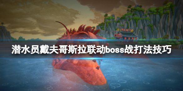 潛水員戴夫哥斯拉聯動boss戰打法技巧一覽