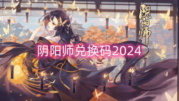 陰陽師兌換碼2024