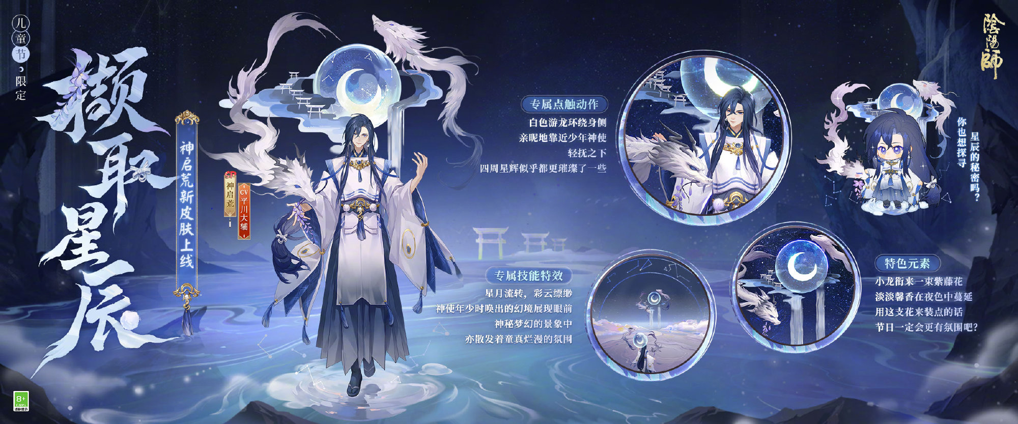 陰陽師神啓荒撷取星辰皮膚怎麽樣