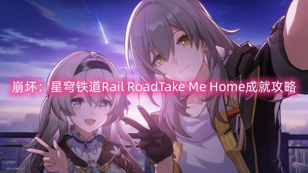 崩壞星穹鐵道Rail