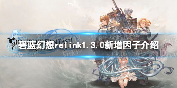 碧藍幻想Relink1.3.0新增因子介紹