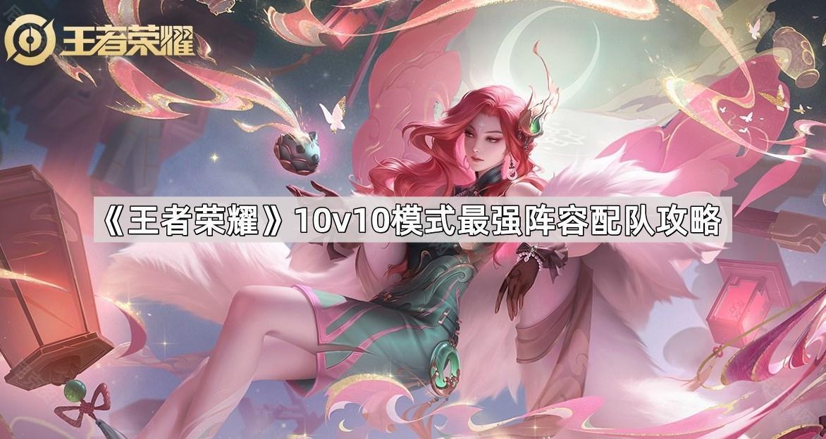 王者榮耀10v10模式最強陣容是什麽