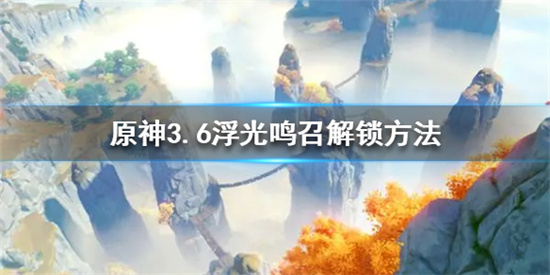 原神3.6浮光鳴召怎麽解鎖