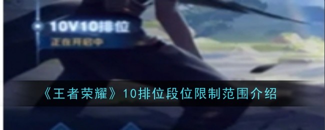 王者榮耀10V10排段位限制範圍