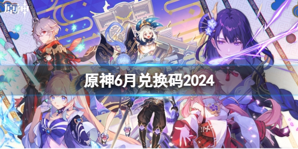 原神6月兌換碼彙總2024攻略