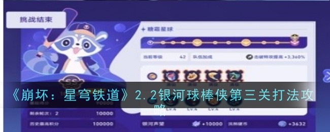 崩壞星穹鐵道2.2銀河球棒俠第三關打法攻略