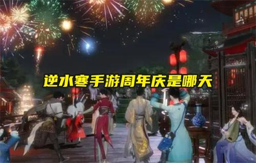 逆水寒手遊周年慶時間