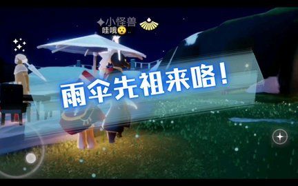 光遇夜行季雨傘先祖怎麽玩