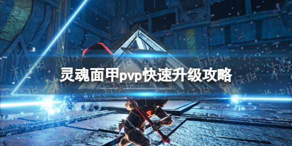 靈魂面甲pvp快速升級攻略