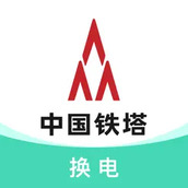 鐵塔換電app