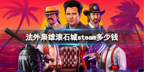 法外枭雄滾石城steam價格攻略