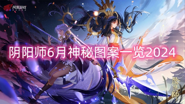 陰陽師6月神秘圖案2024