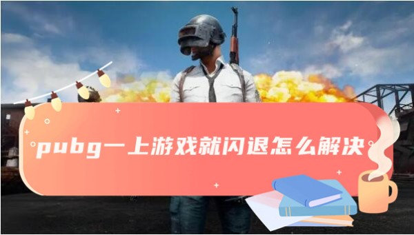 絕地求生一上遊戲就閃退解決方法詳情