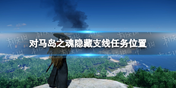 對馬島之魂導演剪輯版隱藏支線任務位置介紹