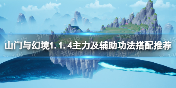 山門與幻境1.1.4主力及輔助功法搭配推薦介紹