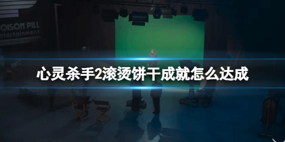 心靈殺手2滾燙餅幹成就介紹