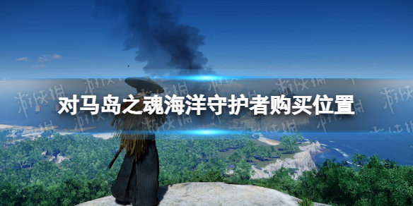 對馬島之魂導演剪輯版海洋守護者購買位置介紹