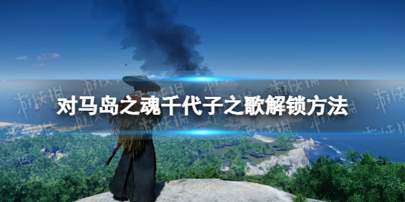 對馬島之魂導演剪輯版千代子之歌解鎖方法攻略