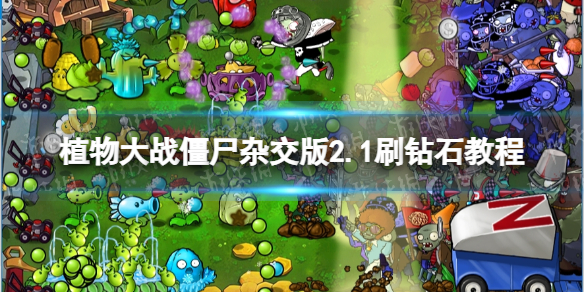 植物大戰僵屍雜交版2.1刷鑽石教程攻略