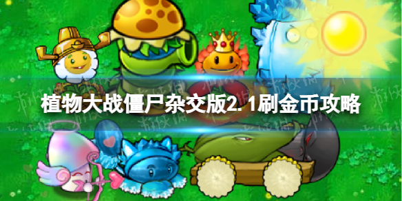 植物大戰僵屍雜交版2.1刷金幣攻略