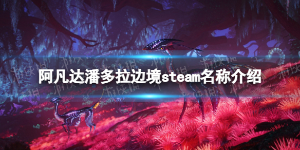 阿凡達潘多拉邊境steam名稱介紹