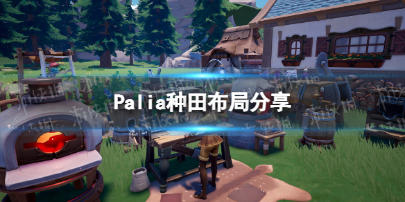 Palia種田布局一覽