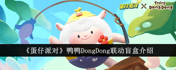 蛋仔派對鴨鴨DongDong聯動盲盒介紹