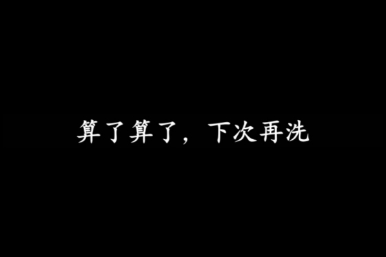 文字真相澡堂奇遇怎麽過關