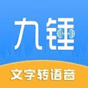 九錘配音免費版