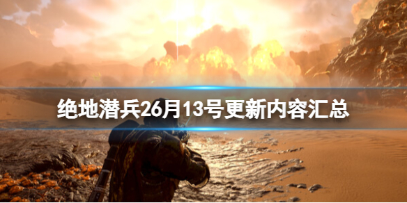 絕地潛兵26月13號更新內容彙總介紹