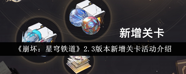 崩壞星穹鐵道2.3版本新增關卡活動有什麽