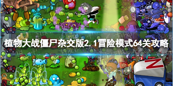 植物大戰僵屍雜交版2.1冒險模式64關攻略