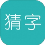 全家來猜字