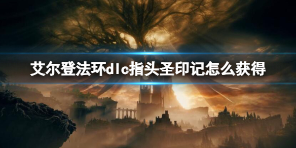 艾爾登法環黃金樹幽影指頭聖印記獲取方法介紹