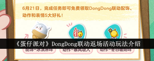 蛋仔派對DongDong聯動返場活動介紹