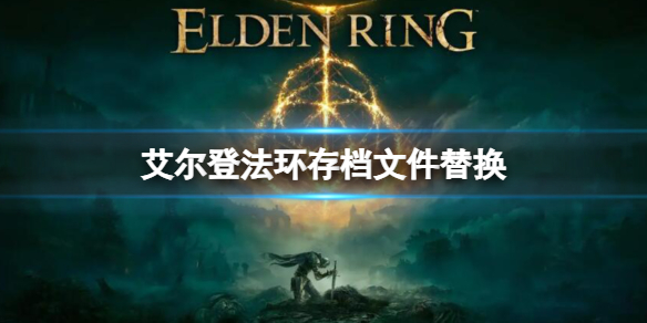 艾爾登法環存檔文件替換方法攻略