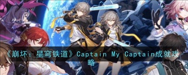 崩壞星穹鐵道Captain My Captain成就獲得攻略