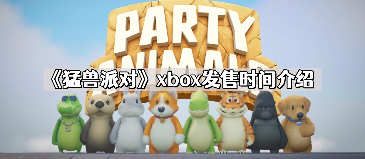 猛獸派對xbox什麽時候發售